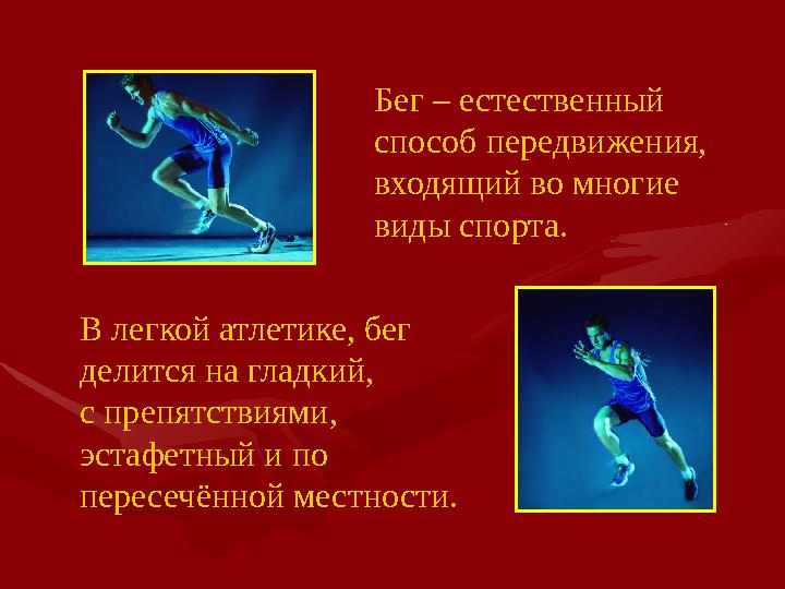 Бег – естественный способ передвижения, входящий во многие виды спорта. В легкой атлетике, бег делится на гладкий, с преп