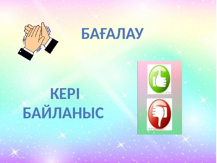 БАҒАЛАУ КЕРІ БАЙЛАНЫС