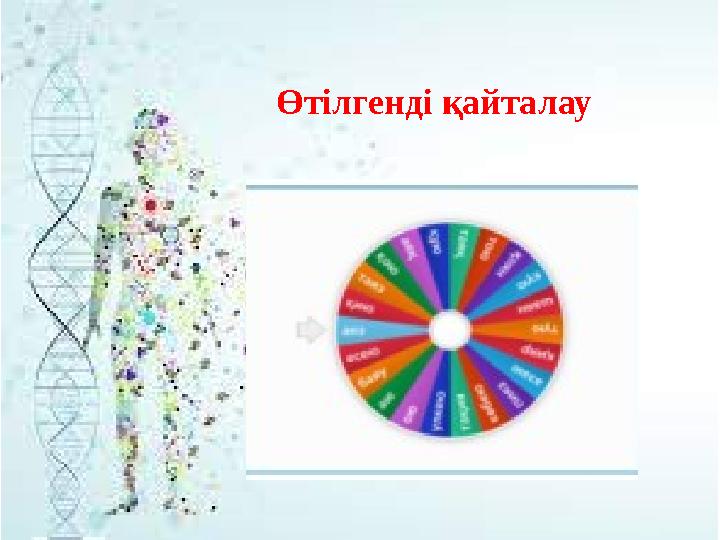 Өтілгенді қайталау