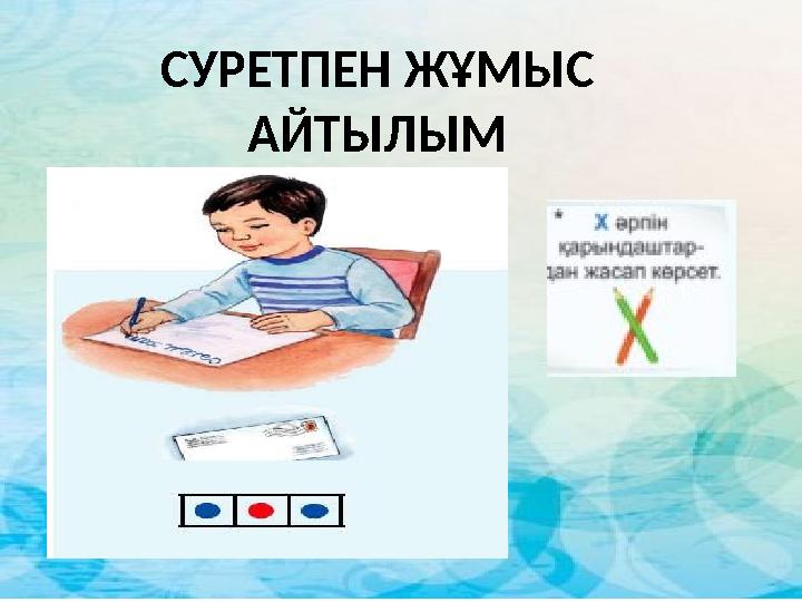 СУРЕТПЕН ЖҰМЫС АЙТЫЛЫМ