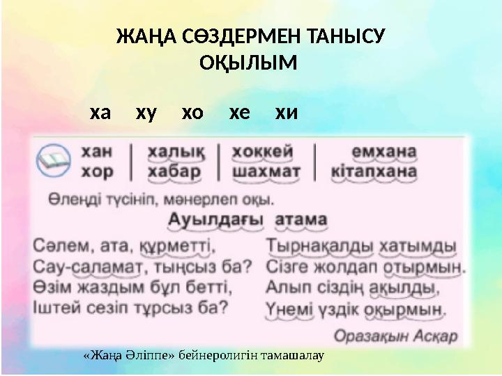 ЖАҢА СӨЗДЕРМЕН ТАНЫСУ ОҚЫЛЫМ «Жаңа Әліппе» бейнеролигін тамашалау ха ху хо хе хи