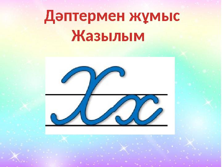 Дәптермен жұмыс Жазылым