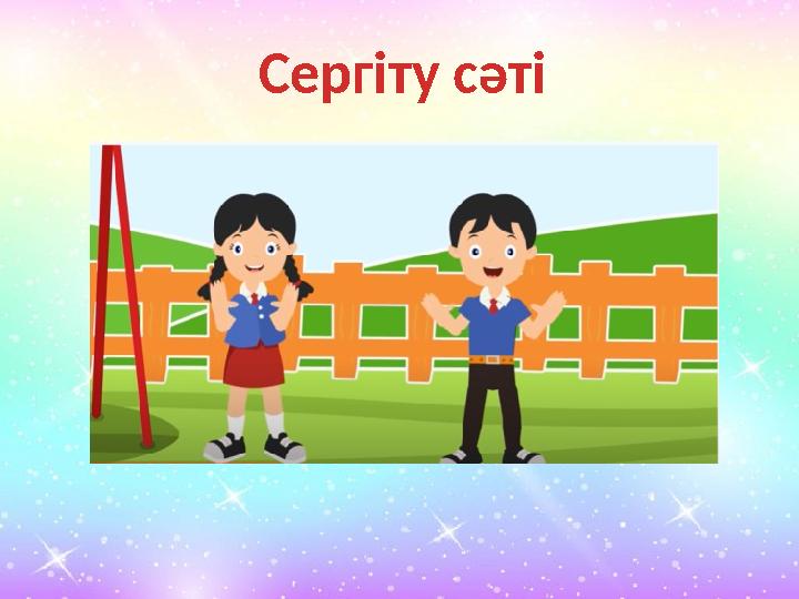 Сергіту сәті