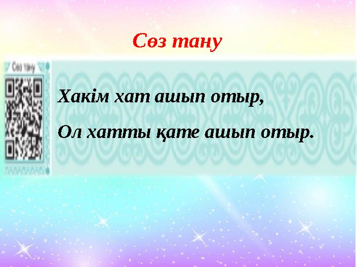 Сөз тану Хакім хат ашып отыр, Ол хатты қате ашып отыр.