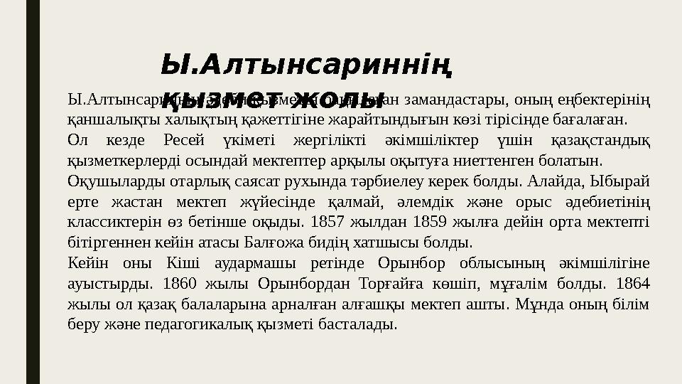 Ы.Алтынсариннің әдеби қызметін бақылаған замандастары, оның еңбектерінің қаншалықты халықтың қажеттігіне жарайтындығын көз