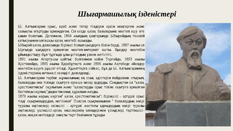 Шығармашылық ізденістері Ы. Алтынсарин орыс, араб және татар тілдерін еркін меңгерген және халықты ағартуды армандағ