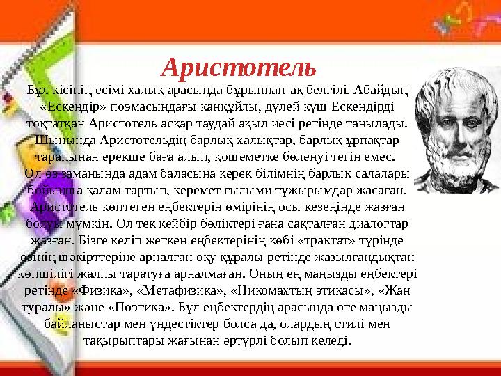 Бұл кісінің есімі халық арасында бұрыннан-ақ белгілі. Абайдың «Ескендір» поэмасындағы қанқұйлы, дүлей күш Ескендірді тоқтатқан