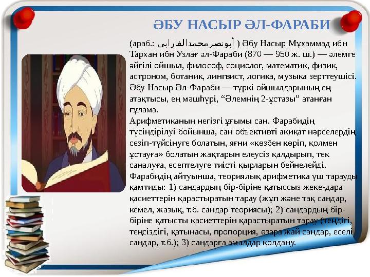 (араб.: يبارافلادمحمرصنوبأ ) Әбу Насыр Мұхаммад ибн Тархан ибн Узлағ әл-Фараби (870 — 950 ж. ш.) — әлемге әйгілі ойшыл, фил