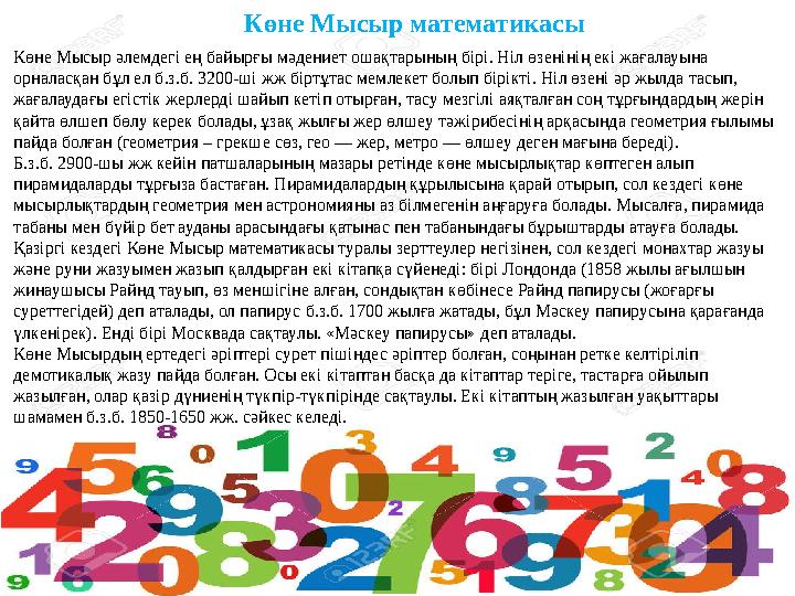 Көне Мысыр әлемдегі ең байырғы мәдениет ошақтарының бірі. Ніл өзенінің екі жағалауына орналасқан бұл ел б.з.б. 3200-ші жж біртұ