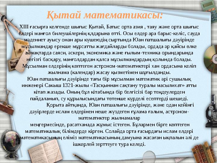 Қытай математикасы : ХІІІ ғасырға келгенде шығыс Қытай, Батыс орта азия , таяу және орта шығыс елдері манғол билеушілернің қлда