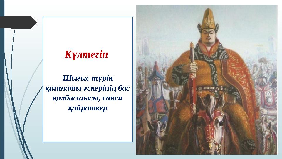 Күлтегін Шығыс түрік қағанаты әскерінің бас қолбасшысы, саяси қайраткер