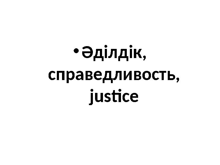 • Әділдік, справедливость, justice