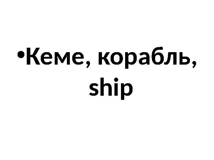 • Кеме, корабль, ship