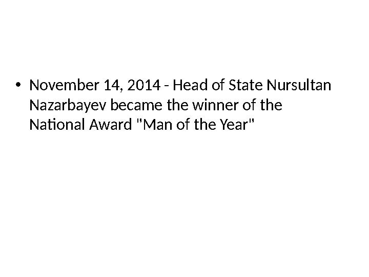• November 14, 2014 - Head of State Nursultan Nazarbayev became the winner of the National Award "Man of the Year"