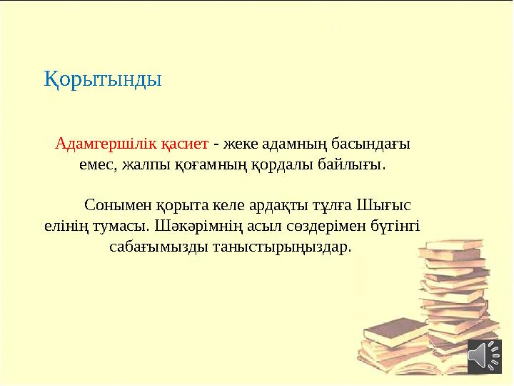 Қорытынды Адамгершілік қасиет - жеке адамның басындағы емес, жалпы қоғамның қордалы байлығы. Сонымен қорыта келе ардақ