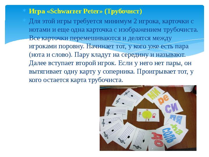  Игра «Schwarzer Peter» (Трубочист)  Для этой игры требуется минимум 2 игрока, карточки с нотами и еще одна карточка с изобра