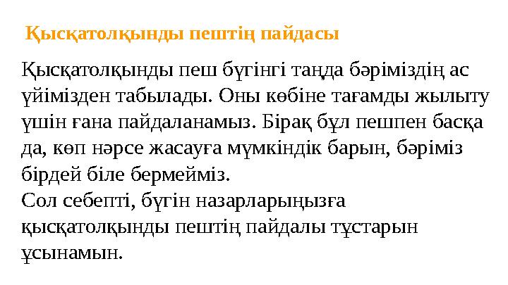 Қысқатолқынды пештің пайдасы Қысқатолқынды пеш бүгінгі таңда бәріміздің ас үйімізден табылады. Оны көбіне тағамды жылыту үшін