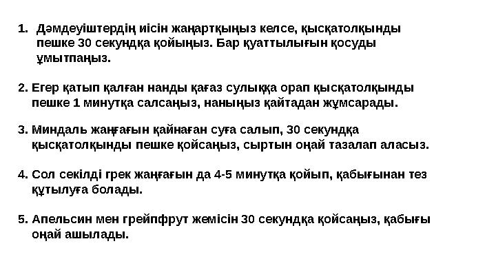 1. Дәмдеуіштердің иісін жаңартқыңыз келсе, қысқатолқынды пешке 30 секундқа қойыңыз. Бар қуаттылығын қосуды ұмытпаңыз. 2. Егер