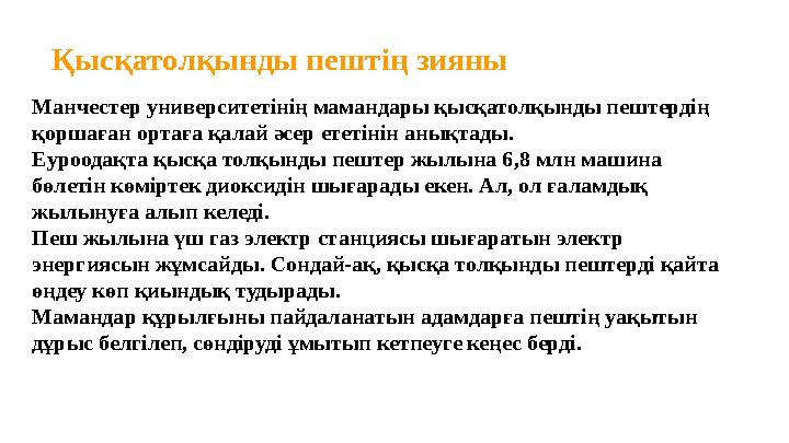 Қысқатолқынды пештің зияны Манчестер университетінің мамандары қысқатолқынды пештердің қоршаған ортаға қалай әсер ететіні