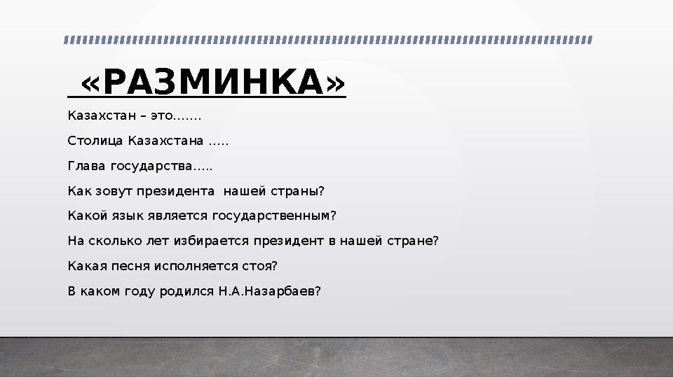 «РАЗМИНКА» Казахстан – это……. Столица Казахстана ….. Глава государства….. Как зовут президента нашей страны? Какой язык я