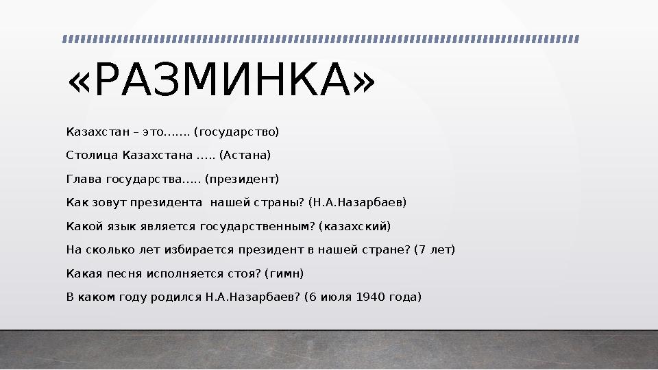 «РАЗМИНКА» Казахстан – это……. (государство) Столица Казахстана ….. (Астана) Глава государства….. (президент) Как зовут президент