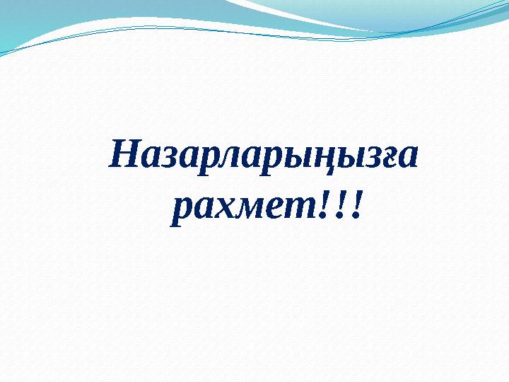 Назарларыңызға рахмет!!!