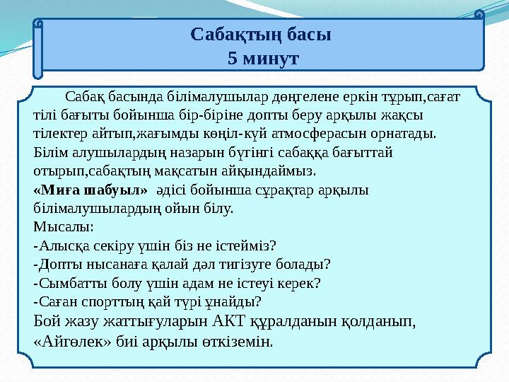 Сабақтың басы 5 минут Сабақ басында білімалушылар дөңгелене еркін тұрып,сағат тілі бағыты бойынша бір-біріне допты б