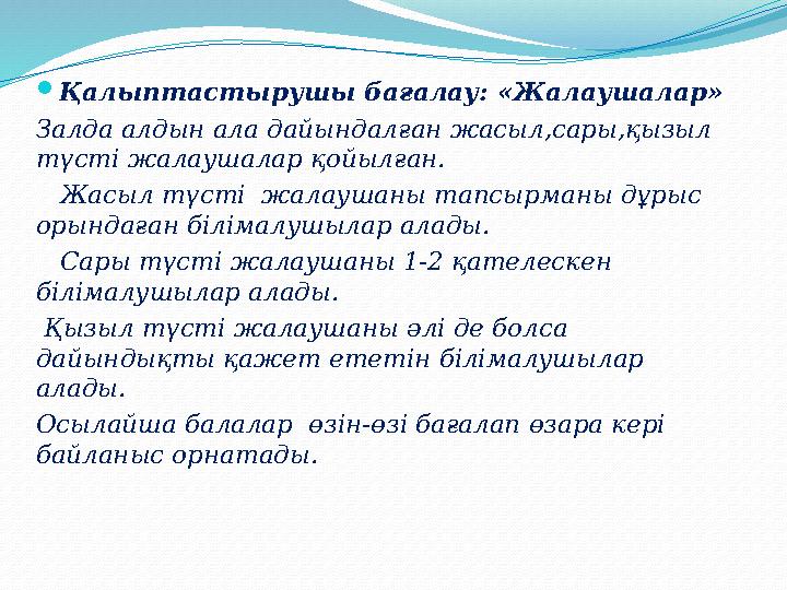  Қaлыптacтыpушы бaғaлaу: «Жалаушалар» Залда алдын ала дайындалған жасыл,сары,қызыл түсті жалаушалар қойылған. Жасыл түсті