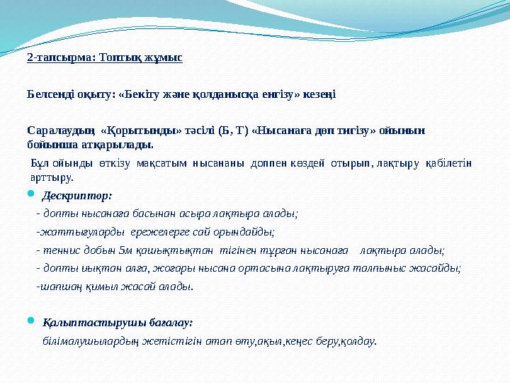 2-тaпcыpмa: Топтық жұмыс Белсенді оқыту: «Бекіту және қолданысқа енгізу» кезеңі Саралаудың «Қорытынды» тәсілі (Б, Т) «Нысанағ