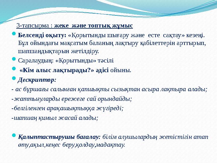 3-тапсырма : жеке және топтық жұмыс  Белсенді оқыту: «Қорытынды шығару және есте сақтау» кезеңі. Бұл ойындағы мақсаты