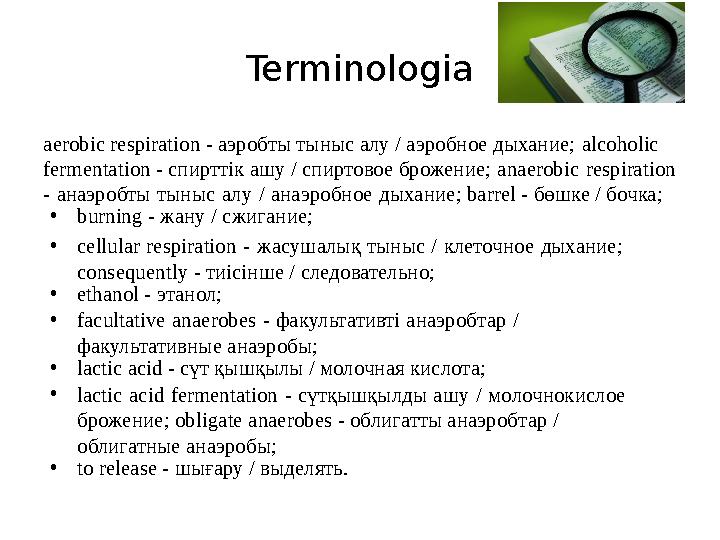 Terminologia aerobic respiration - аэробты тыныс алу / аэробное дыхание; alcoholic fermentation - спирттік ашу / спиртовое бр