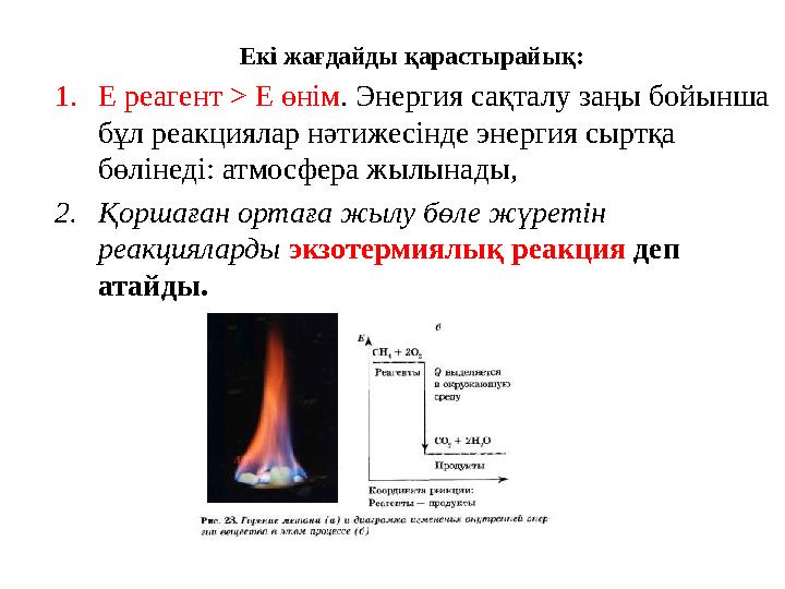 Екі жағдайды қарастырайық: 1. E реагент > E өнім . Энергия сақталу заңы бойынша бұл реакциялар нәтижесінде энергия сыртқа бөлі