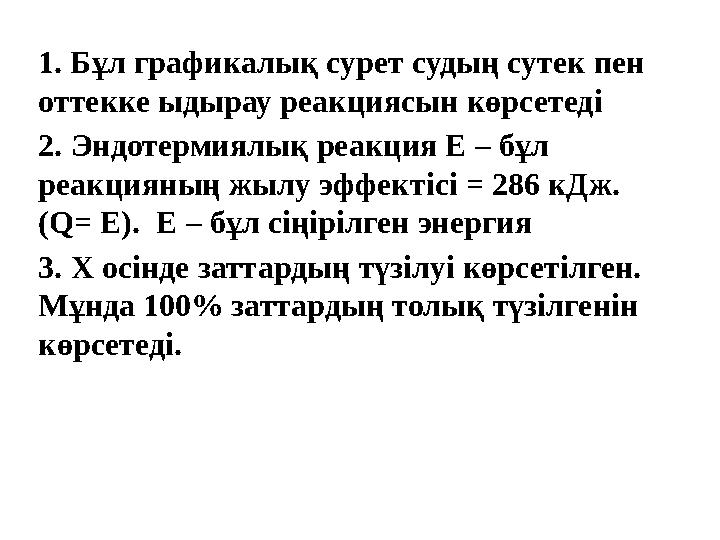 1. Бұл графикалық сурет судың сутек пен оттекке ыдырау реакциясын көрсетеді 2 . Эндотермиялық реакция Е – бұл реакцияның жыл