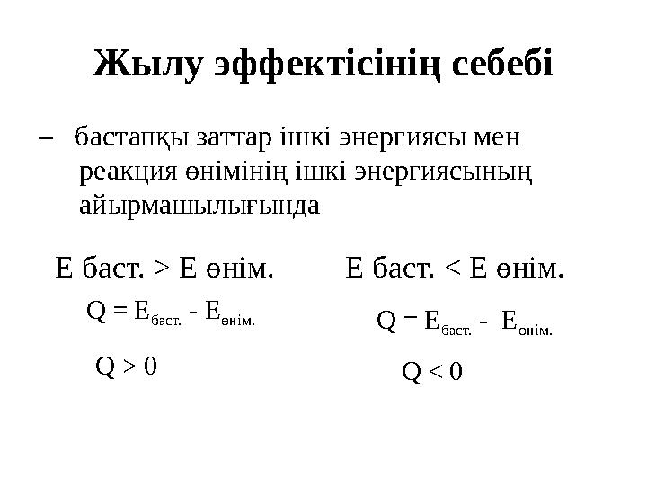 Жылу эффектісінің себебі – бастапқы заттар ішкі энергиясы мен реакция өнімінің ішкі энергиясының айырмашылығында E баст.