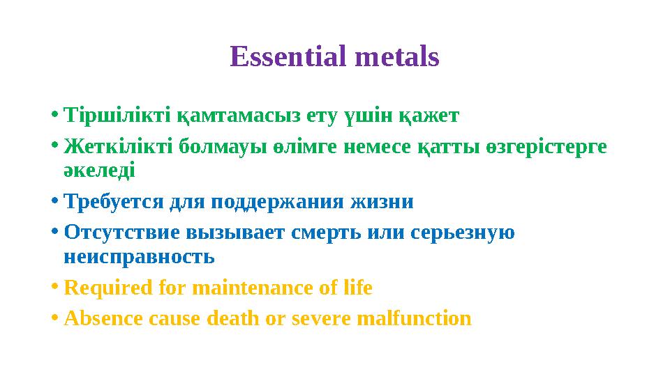Essential metals • Т іршілікті қамтамасыз ету үшін қажет • Жеткілікті болмауы өлімге немесе қатты өзгерістерге әкеледі • Требу