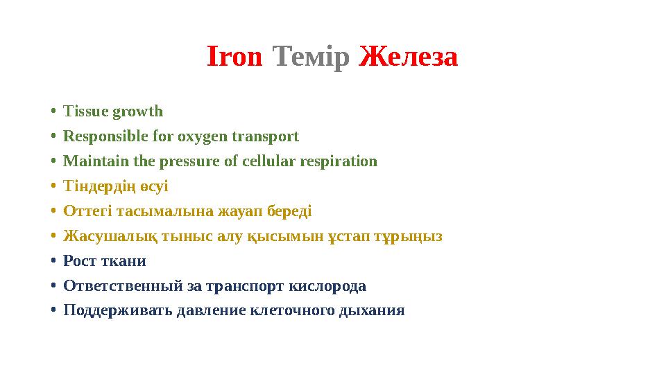 Iron Темір Железа • Tissue growth • Responsible for oxygen transport • Maintain the pressure of cellular respiration • Тіндер