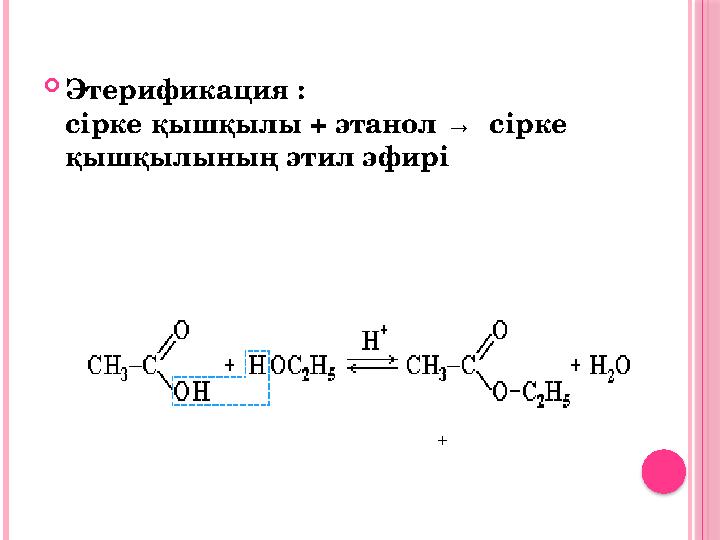  Этерификация : сірке қышқылы + этанол → сірке қышқылының этил эфирі +