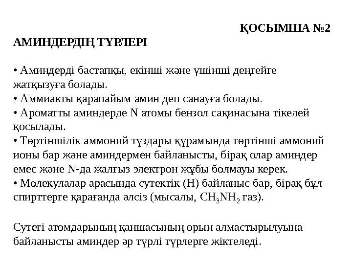 ҚОСЫМША №2 АМИНДЕРДІҢ ТҮРЛЕРІ • Аминдерді бастапқы, екінші және үшінші деңгейге жатқызуға болады. • Аммиакты қарапайым амин