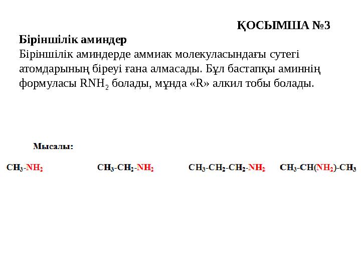 ҚОСЫМША №3 Біріншілік аминдер Біріншілік аминдерде аммиак молекуласындағы сутегі атомдарының біреуі ғана алмасады. Бұл бастапқы