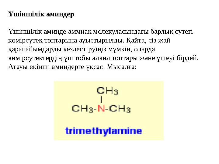 Үшіншілік аминдер Үшіншілік аминде аммиак молекуласындағы барлық сутегі көмірсутек топтарына ауыстырылды. Қайта, сіз жай қар