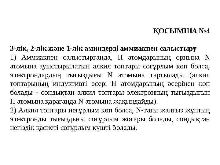 ҚОСЫМША №4 3-лік, 2-лік және 1-лік аминдерді аммиакпен салыстыру 1) Аммиакпен салыстырғанда, Н атомдарының орнына N ато
