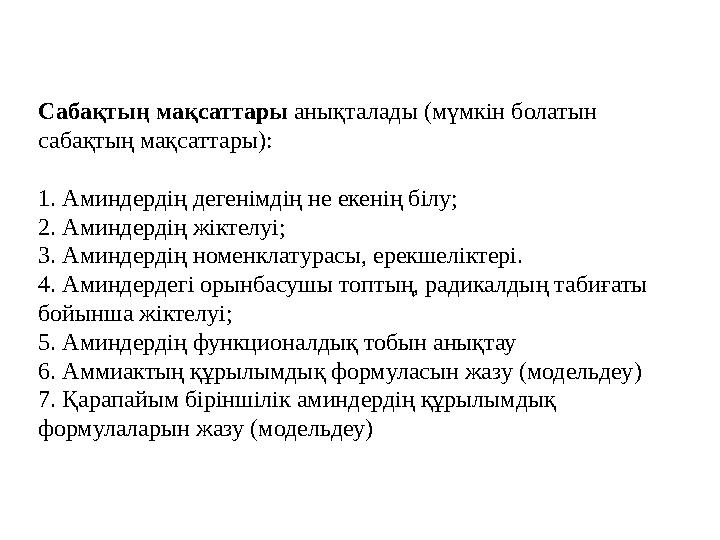 C абақтың мақсаттары анықталады (мүмкін болатын сабақтың мақсаттары): 1. Аминдердің дегенімдің не екенің білу; 2. Аминдердің