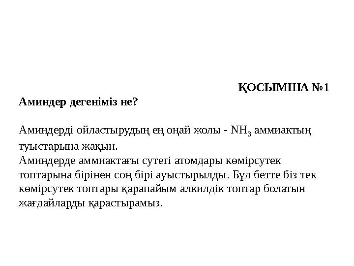 ҚОСЫМША №1 Аминдер дегеніміз не? Аминдерді ойластырудың ең оңай жолы - NH 3 аммиактың туыстарына жақын. Аминдерде аммиактағы