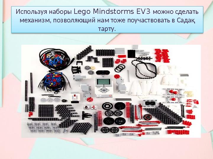 Используя наборы Lego Mindstorms EV3 можно сделать механизм, позволяющий нам тоже поучаствовать в Садақ тарту .