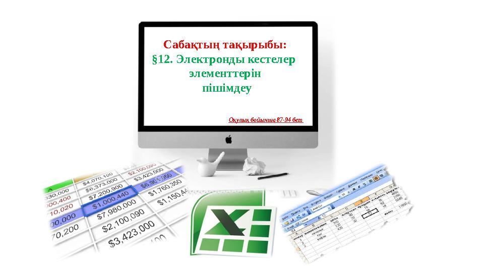 Сабақтың тақырыбы: §12. Электронды кестелер элементтерін пішімдеу Оқулық бойынша 87-94 бет