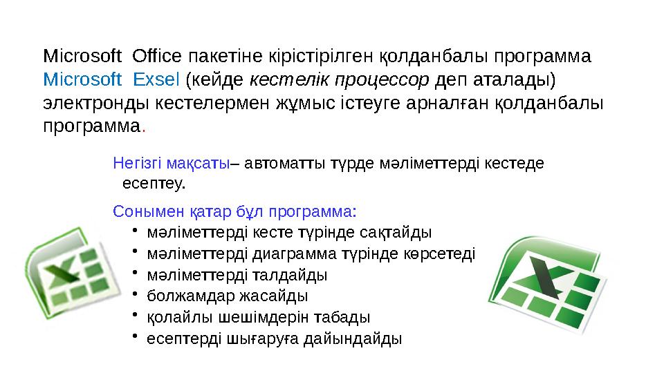 Microsoft Office пакет іне кірістірілген қолданбалы программа Microsoft Exsel (кейде кестелік процессор деп аталады)