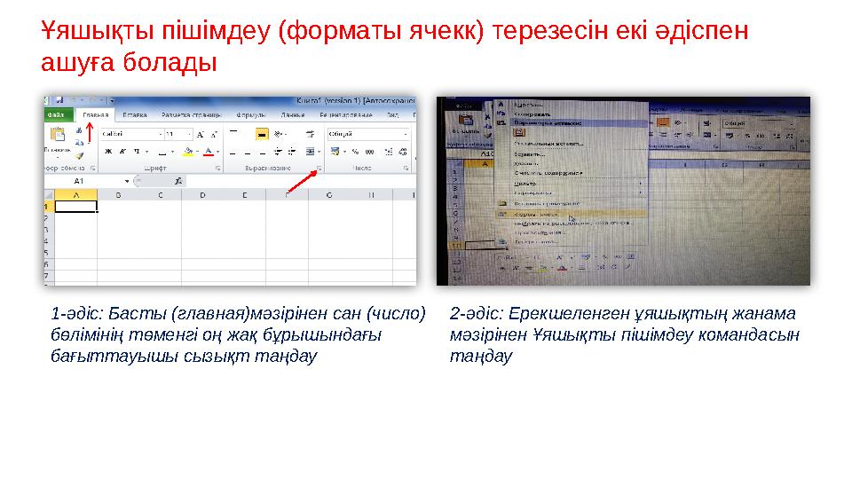 Ұяшықты пішімдеу (форматы ячекк) терезесін екі әдіспен ашуға болады 2- әдіс: Ерекшеленген ұяшықтың жанама мәзірінен Ұяшықты пі
