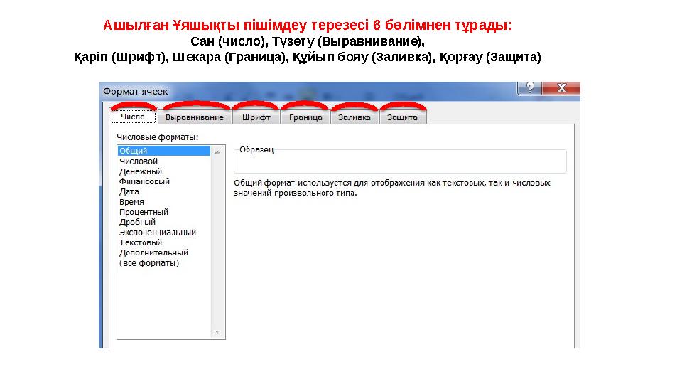 Ашылған Ұяшықты пішімдеу терезесі 6 бөлімнен тұрады: Сан (число), Түзету (Выравнивание), Қаріп (Шрифт), Шекара (Граница), Қ