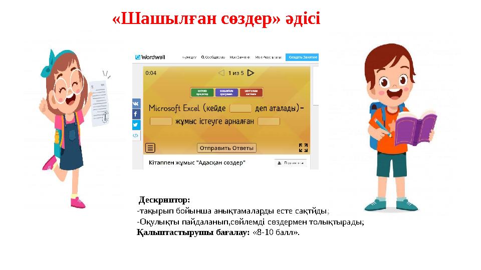 «Шашылған сөздер» әдісі Дескриптор: -тақырып бойынша анықтамаларды есте сақтйды; -Оқулықты пайдаланып,сөйлем