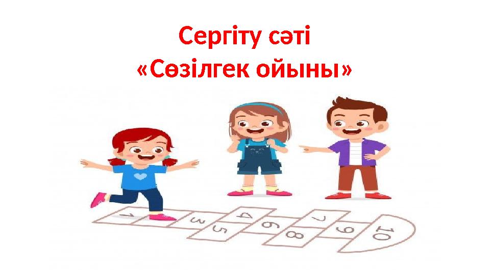Сергіту сәті «Сөзілгек ойыны»